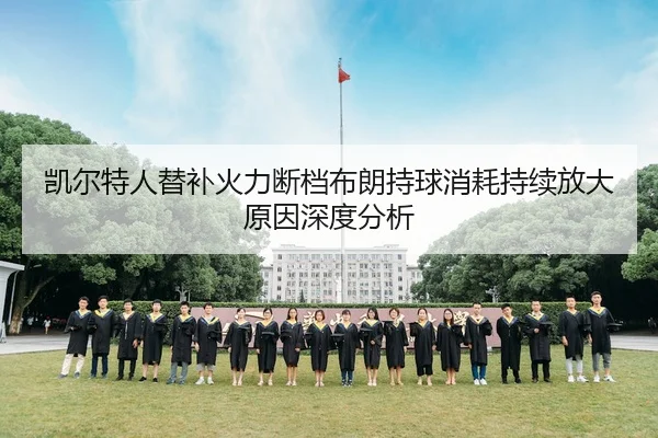 凯尔特人替补火力断档布朗持球消耗持续放大原因深度分析