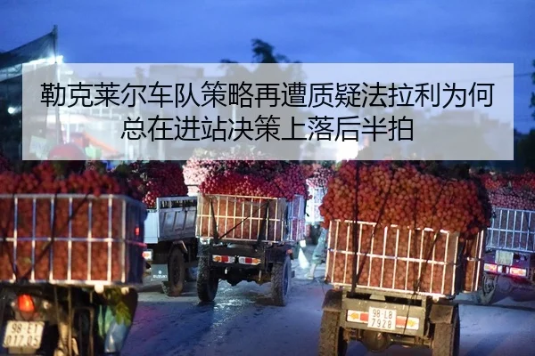 lei-ke-lai-er-che-dui-ce-lve-zai-zao-zhi-yi-fa-la-li-wei-he-zong-zai-jin-zhan-jue-ce-shang-luo-hou-ban-pai-2-244.jpg