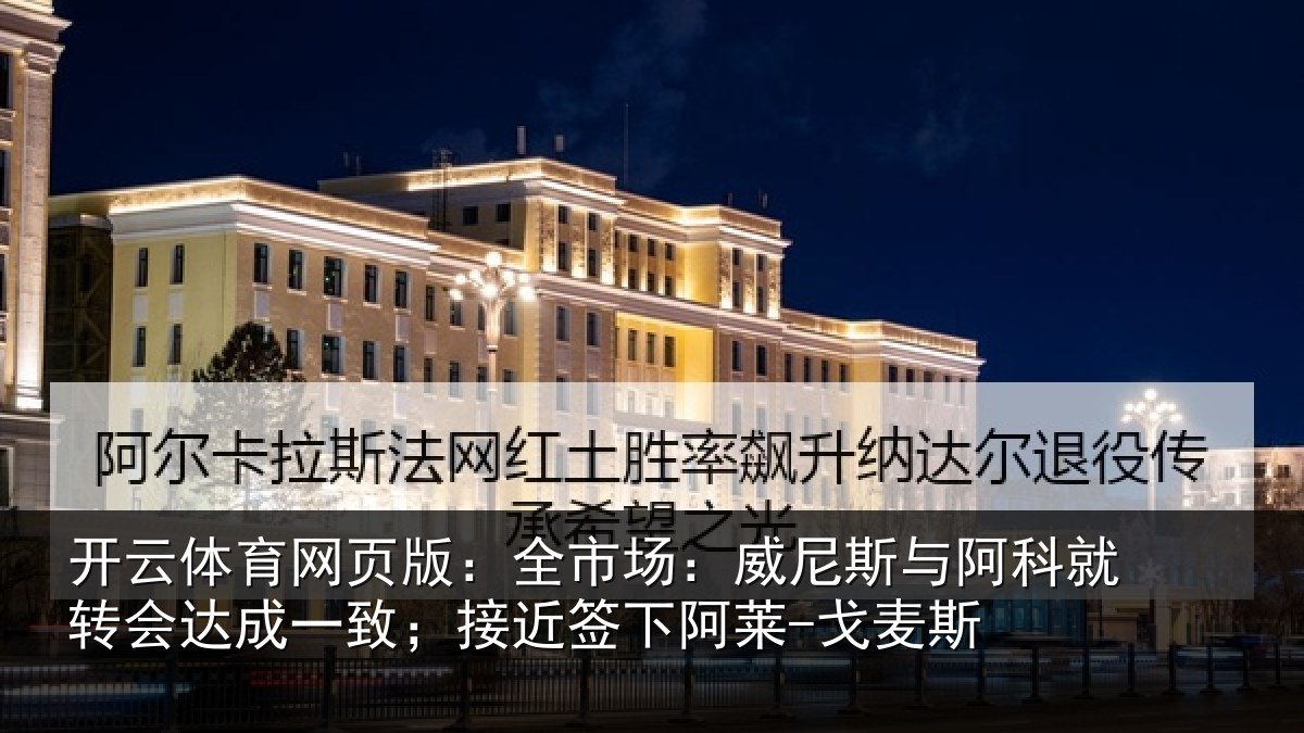 开云体育网页版:全市相关情况转会相关情况阿莱-戈麦斯