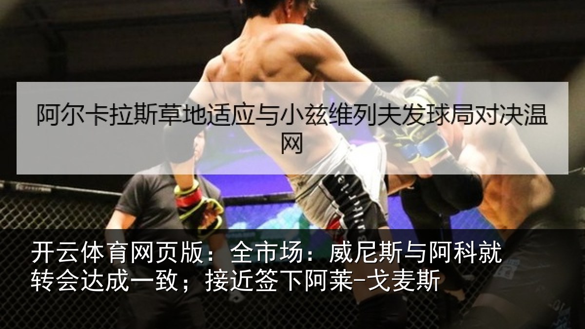 开云体育网页版：全市场：威尼斯与阿科就转会达成一致；接近签下阿莱-戈麦斯