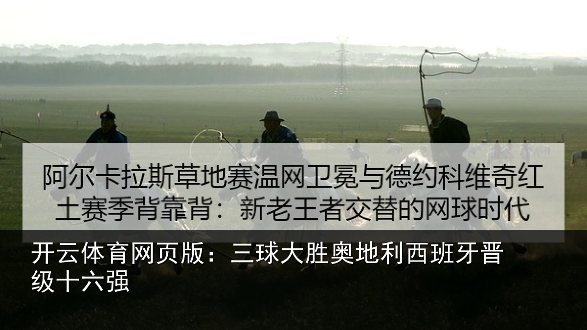 开云体育网页版:三球大胜奥地利西班牙晋级十六强