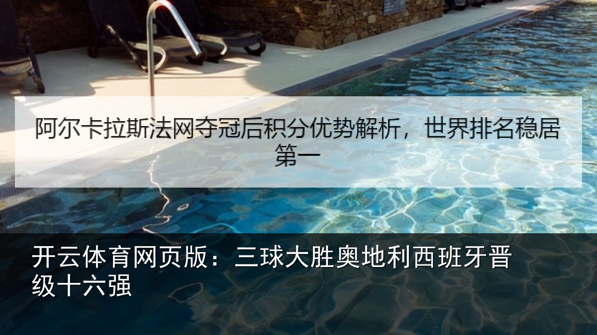 开云体育网页版:三球大胜奥地利西班牙晋级十六强