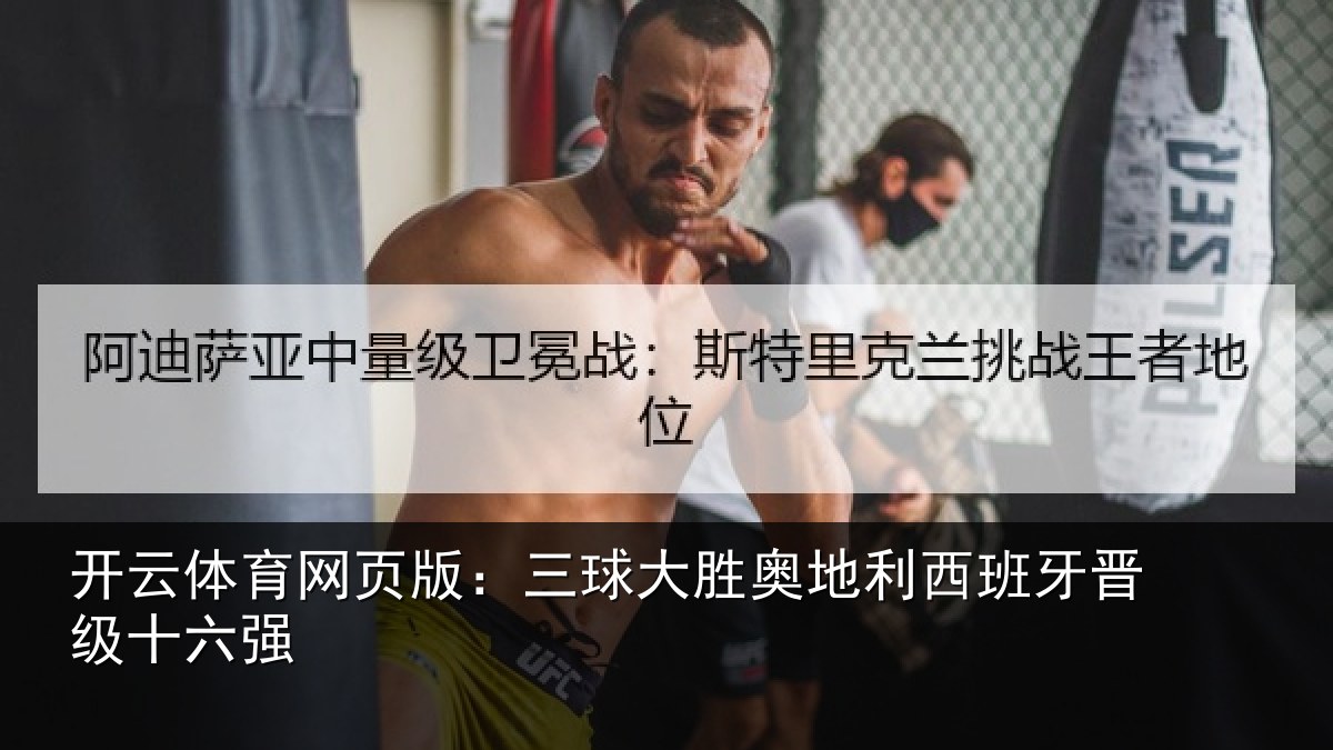 开云体育网页版：三球大胜奥地利西班牙晋级十六强