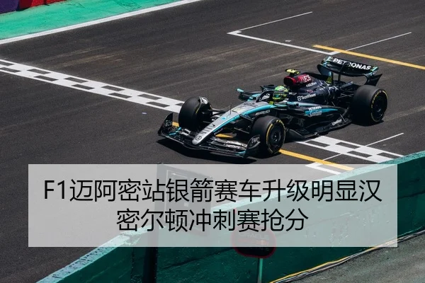 F1迈阿密站银箭赛车升级明显汉密尔顿冲刺赛抢分