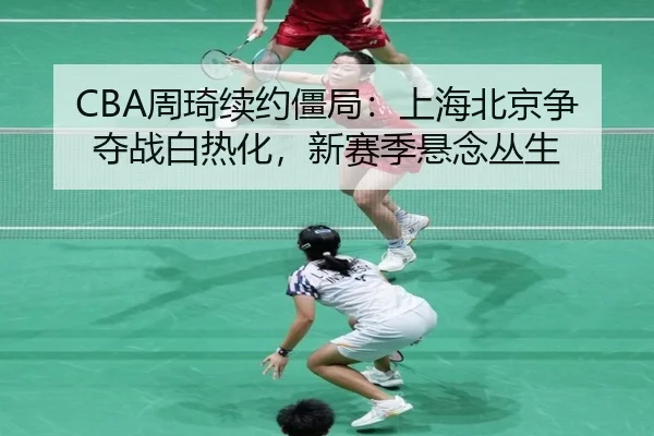 zhou-qi-xu-yue-jiang-ju-shang-hai-bei-jing-zheng-duo-zhan-bai-re-hua-xin-sai-ji-xuan-nian-cong-sheng-2-693.jpg
