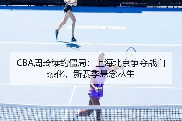 zhou-qi-xu-yue-jiang-ju-shang-hai-bei-jing-zheng-duo-zhan-bai-re-hua-xin-sai-ji-xuan-nian-cong-sheng-3-327.jpg
