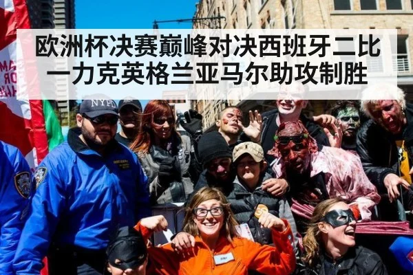 欧洲杯决赛巅峰对决西班牙二比一力克英格兰亚马尔助攻制胜