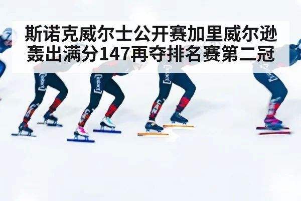 斯诺克威尔士公开赛加里威尔逊轰出满分147再夺排名赛第二冠
