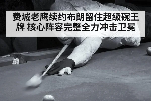 费城老鹰续约布朗留住超级碗王牌 核心阵容完整全力冲击卫冕